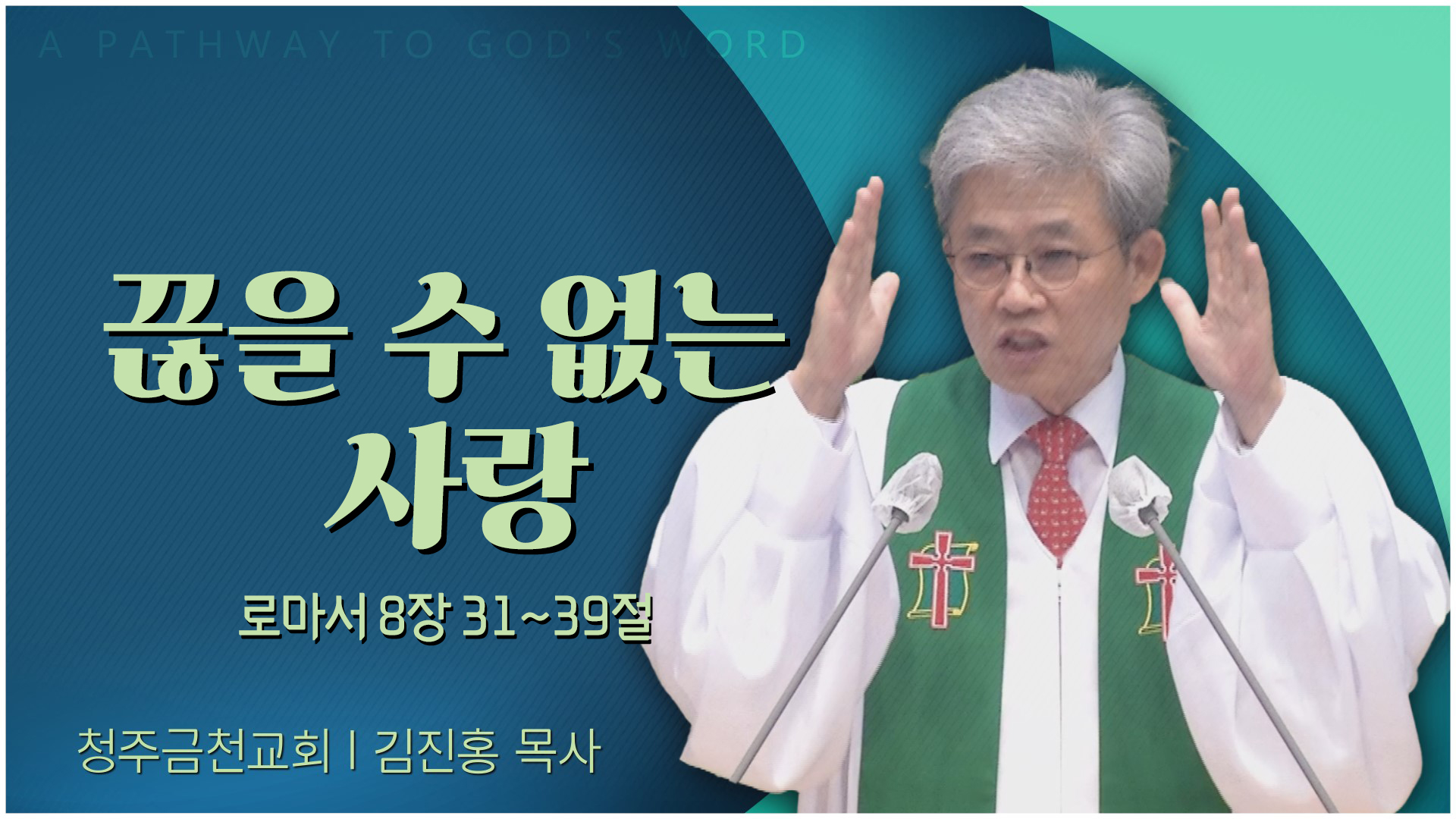 끊을 수 없는 사랑┃청주금천교회 김진홍 목사	
