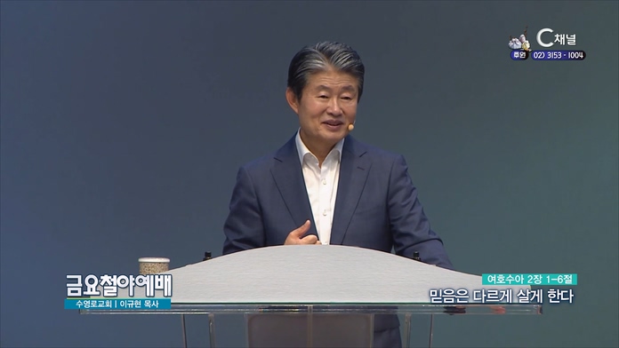 믿음은 다르게 살게 한다┃금요철야예배 이규현 목사	