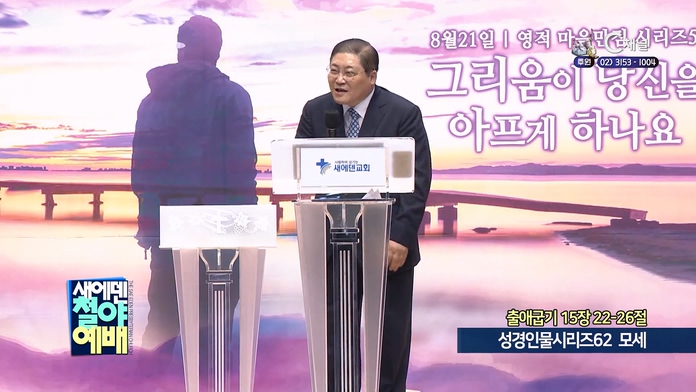 성경인물시리즈 (62) 모세┃새에덴철야예배 소강석 목사	