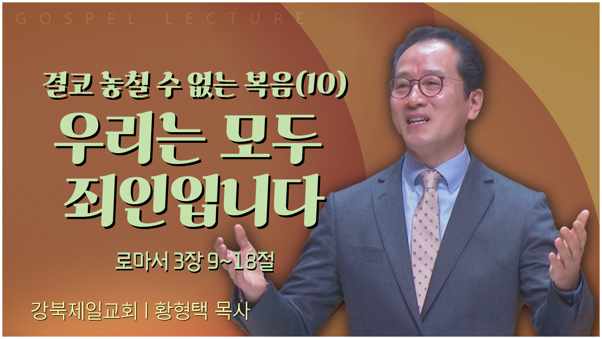 결코 놓칠 수 없는 복음(10) 우리는 모두 죄인입니다┃강북제일교회 황형택 목사		