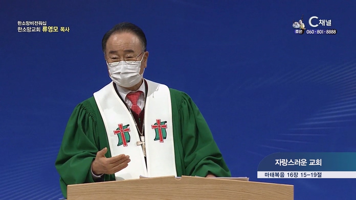 자랑스러운 교회┃한소망교회 류영모 목사	