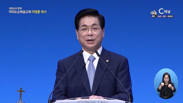 주님 나를 부르실 때┃여의도순복음교회 이영훈 목사	