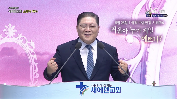 거울아, 누가 제일 예쁘니┃새에덴교회 소강석 목사	