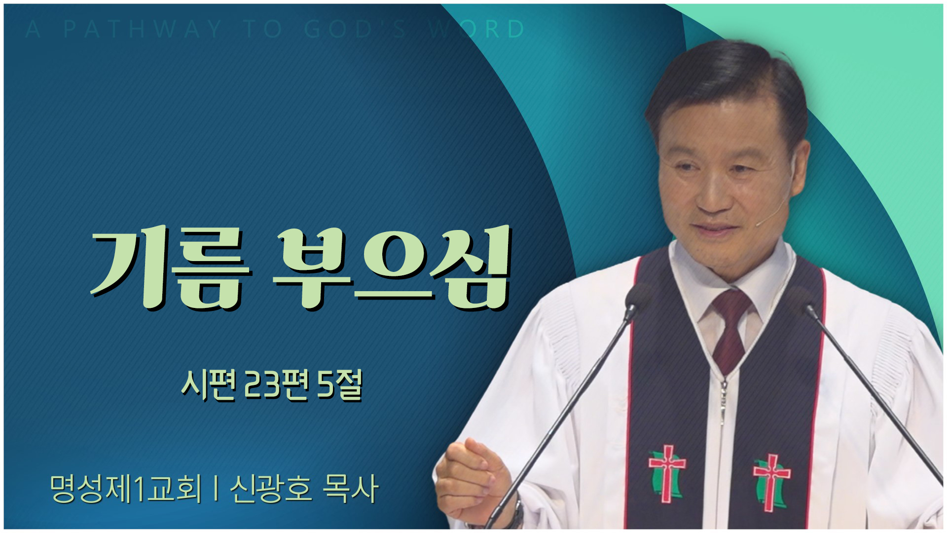 기름 부으심┃명성제1교회 신광호 목사	