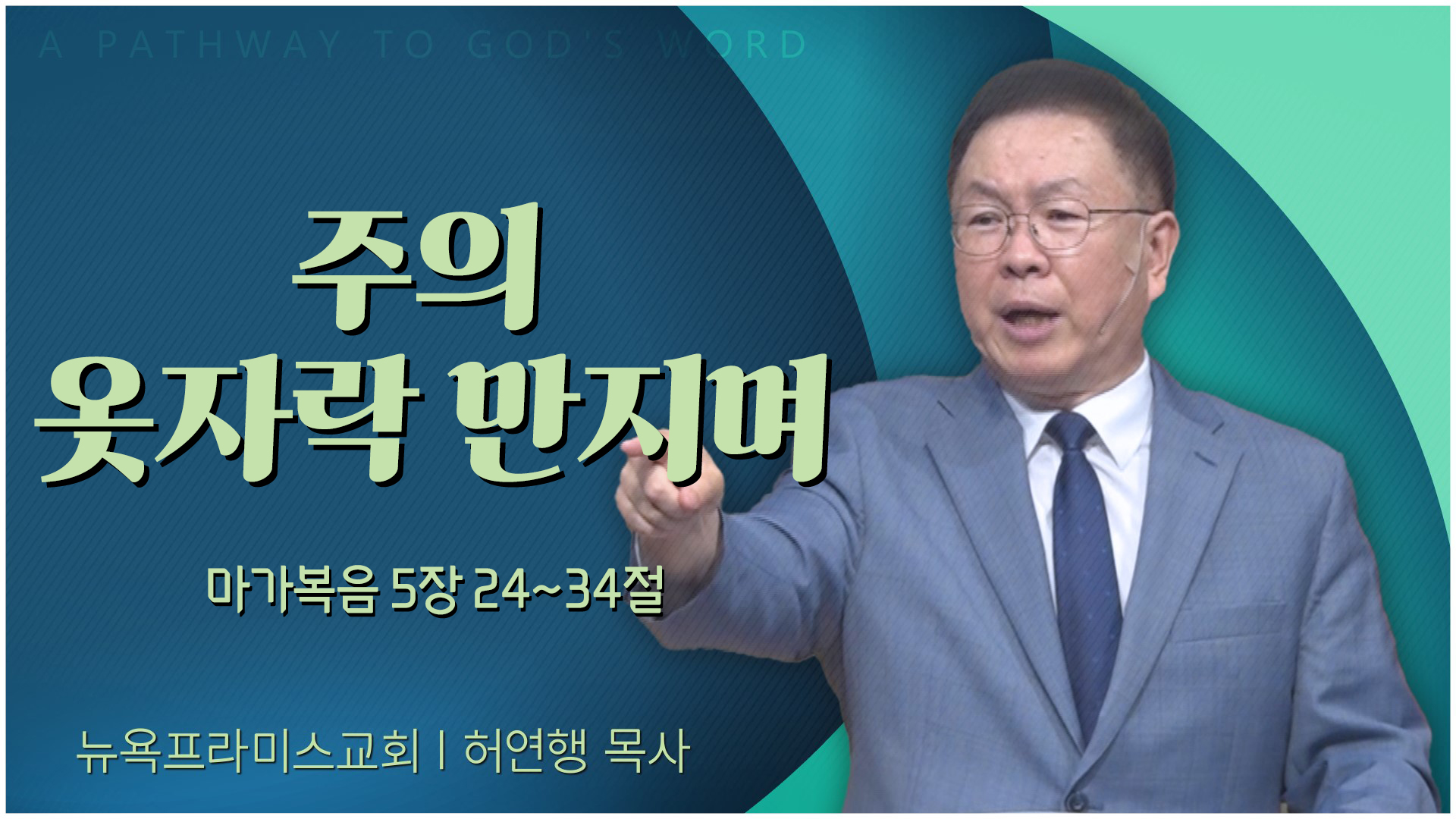 주의 옷자락 만지며┃뉴욕프라미스교회 허연행 목사	
