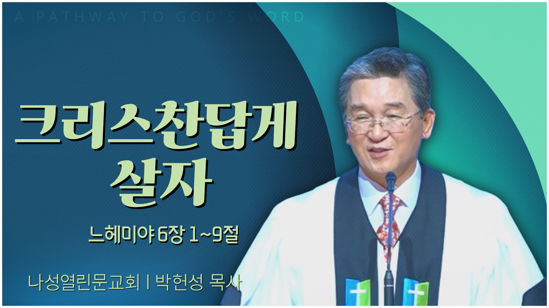 크리스찬답게 살자┃나성열린문교회 박헌성 목사	