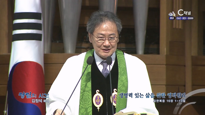 생명력 있는 삶을 위한 영적원리┃광림교회 김정석 목사	