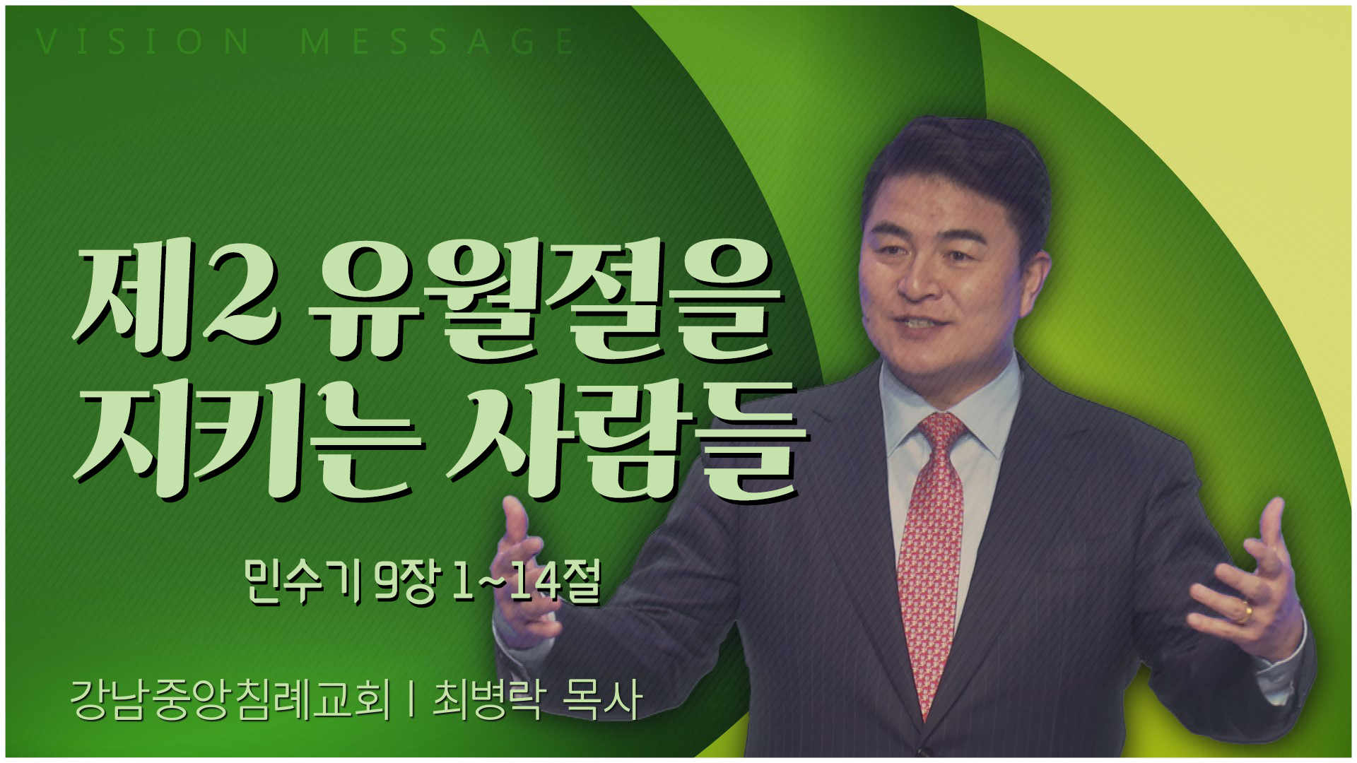 제2 유월절을 지키는 사람들┃강남중앙침례교회 최병락 목사	