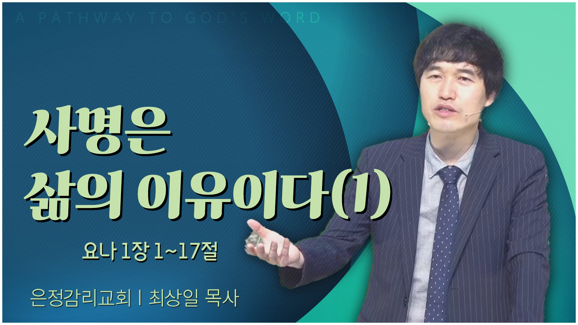 사명은 삶의 이유이다(1)┃은정감리교회 최상일 목사