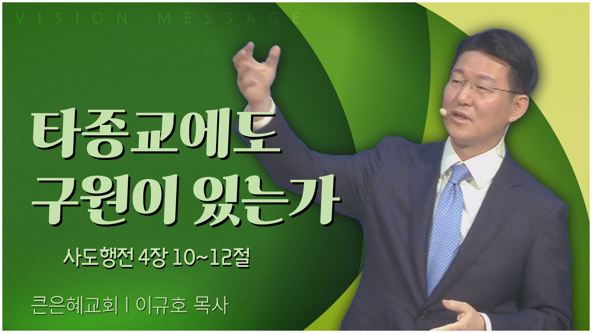 타종교에도 구원이 있는가┃큰은혜교회 이규호 목사