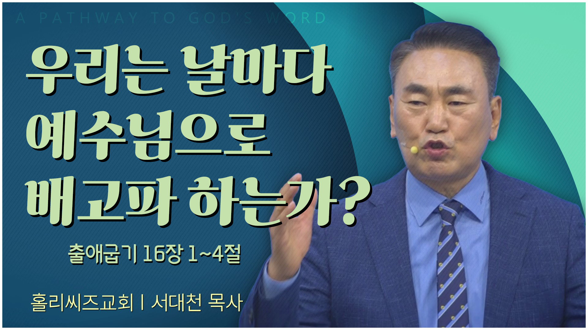 우리는 날마다 예수님으로 배고파 하는가?┃홀리씨즈교회 서대천 목사