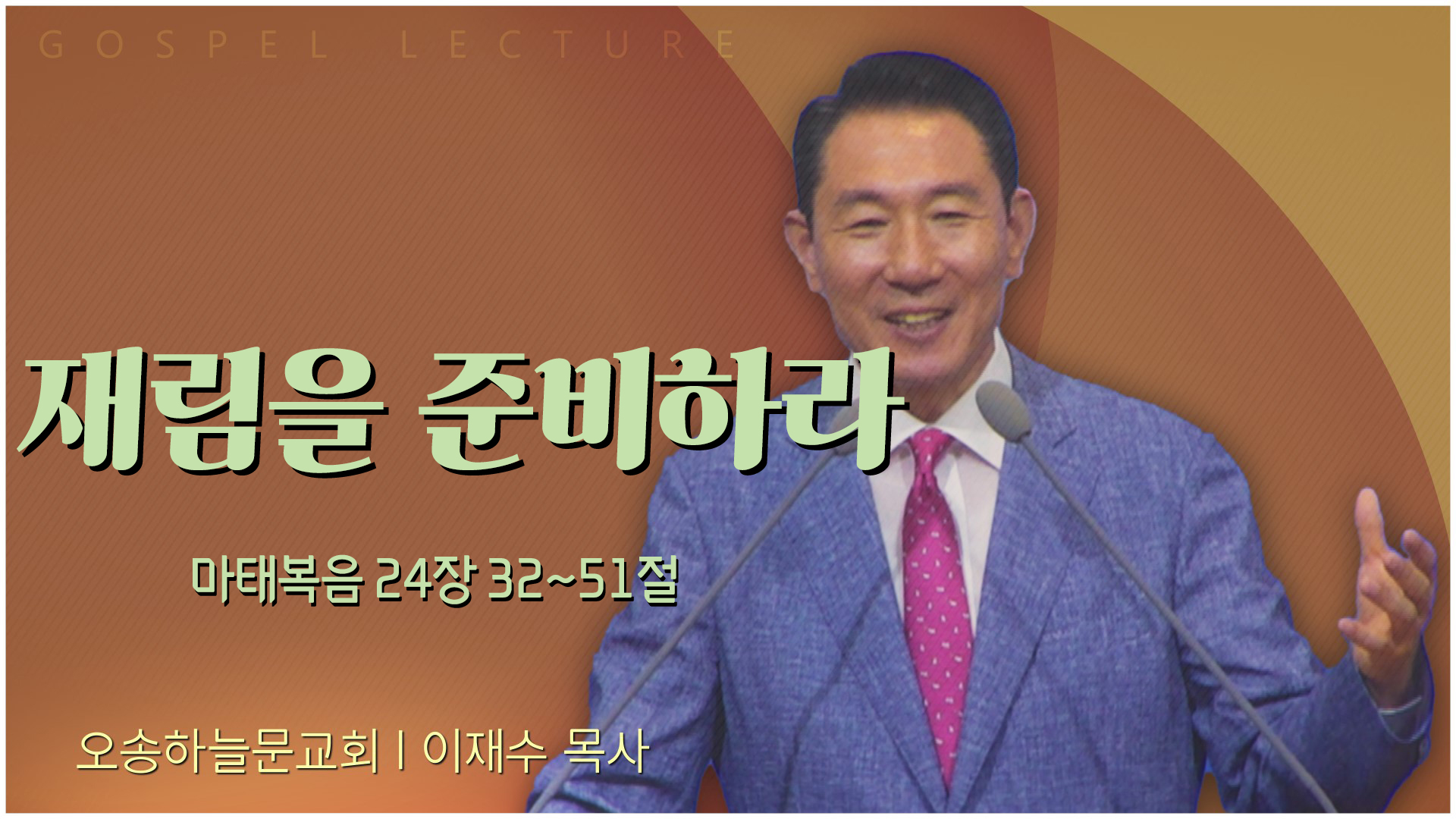 재림을 준비하라┃오송하늘문교회 이재수 목사	