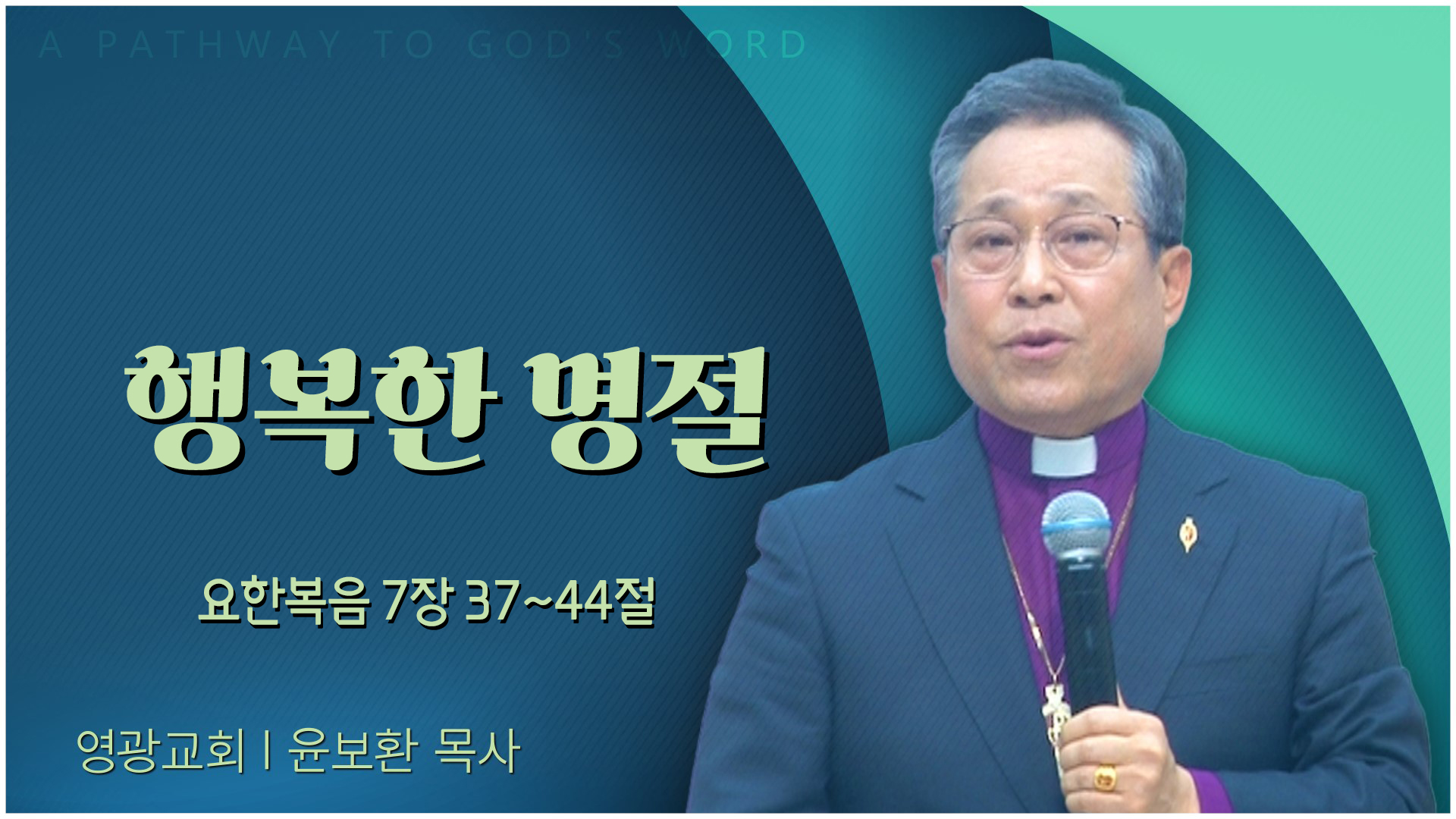 행복한 명절┃영광교회 윤보환 감독	