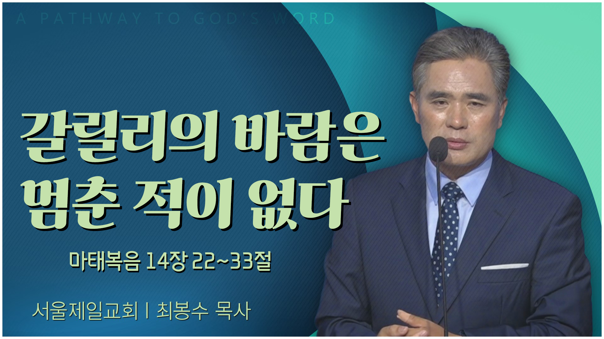갈릴리의 바람은 멈춘 적이 없다┃서울제일교회 최봉수 목사	
