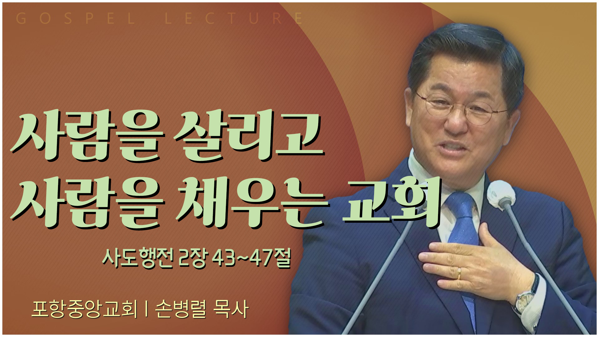 사람을 살리고 사람을 채우는 교회┃포항중앙교회 손병렬 목사 	