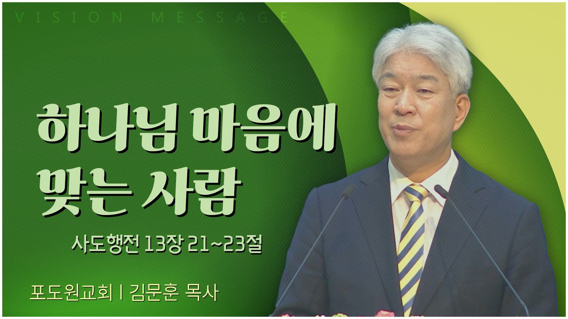 하나님 마음에 맞는 사람┃포도원교회 김문훈 목사	
