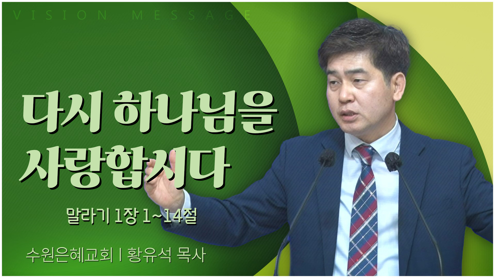 다시 하나님을 사랑합시다┃수원은혜교회 황유석 목사	
