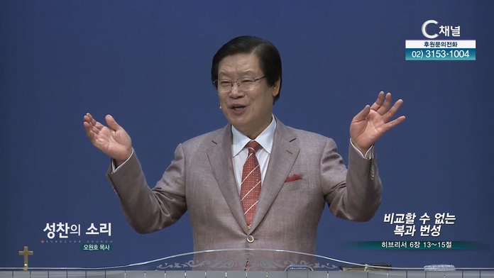 비교할 수 없는 복과 번성┃성찬의 소리 오원호 목사	
