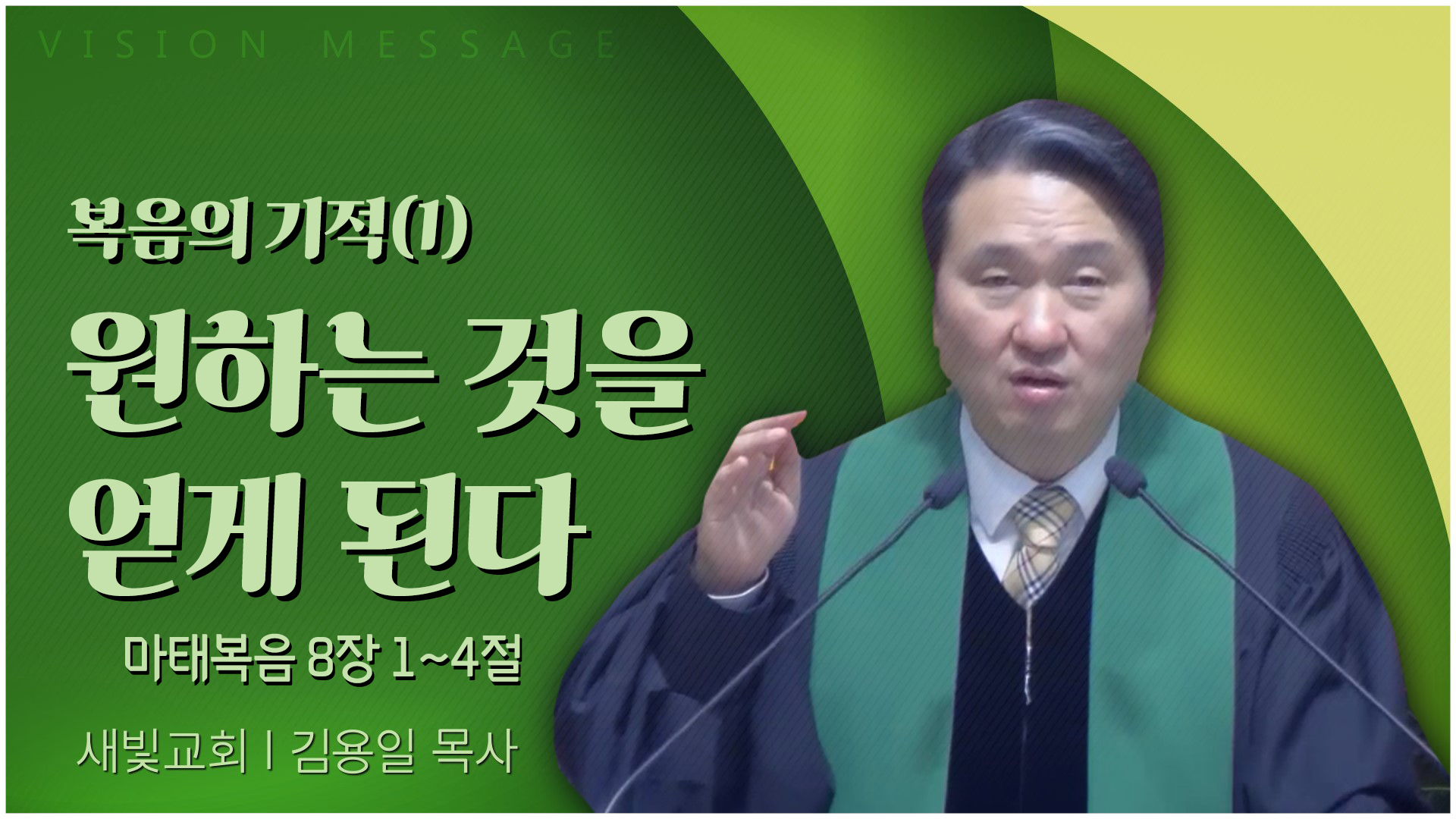 복음의 기적(1) 원하는 것을 얻게 된다┃새빛교회 김용일 목사	