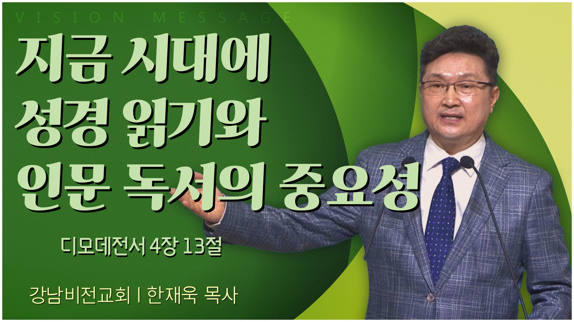 지금 시대에 성경 읽기와 인문 독서의 중요성┃강남비전교회 한재욱 목사	