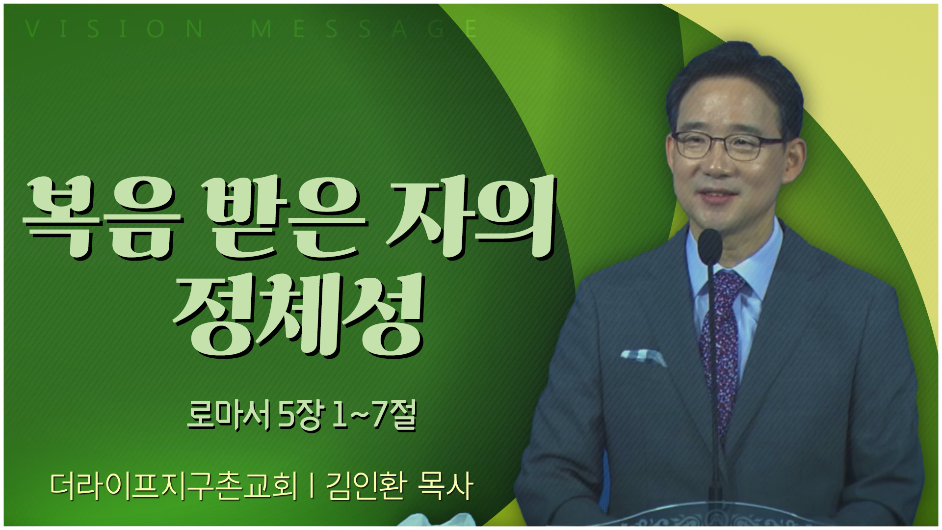 복음 받은 자의 정체성┃The Life 지구촌교회 김인환 목사	