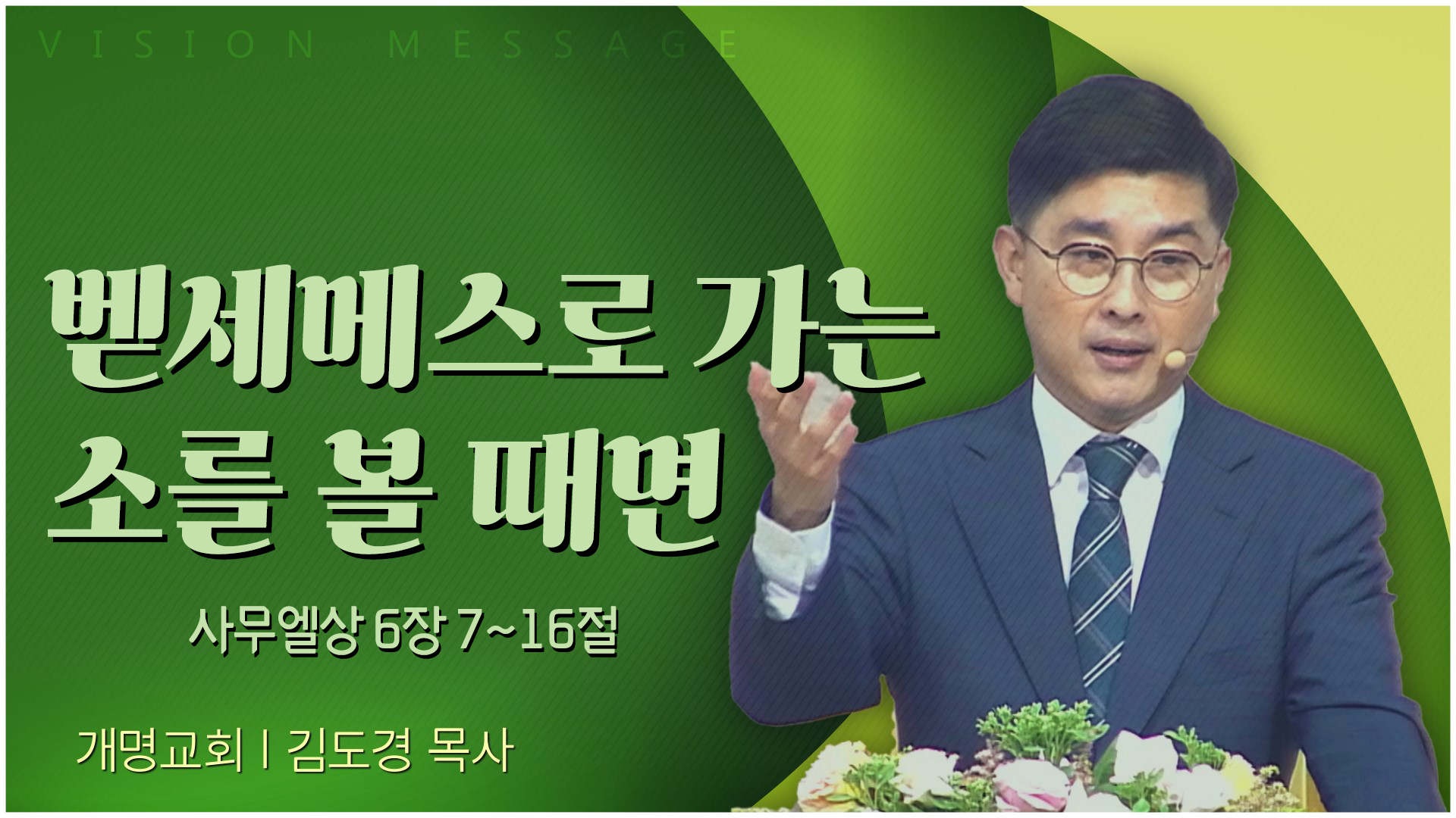 벧세메스로 가는 소를 볼 때면┃개명교회 김도경 목사	