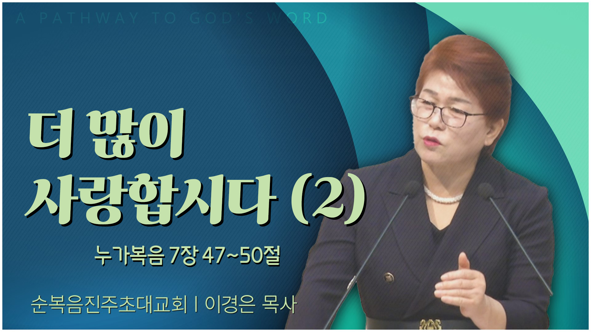 더 많이 사랑합시다 (2)┃순복음진주초대교회 이경은 목사	
