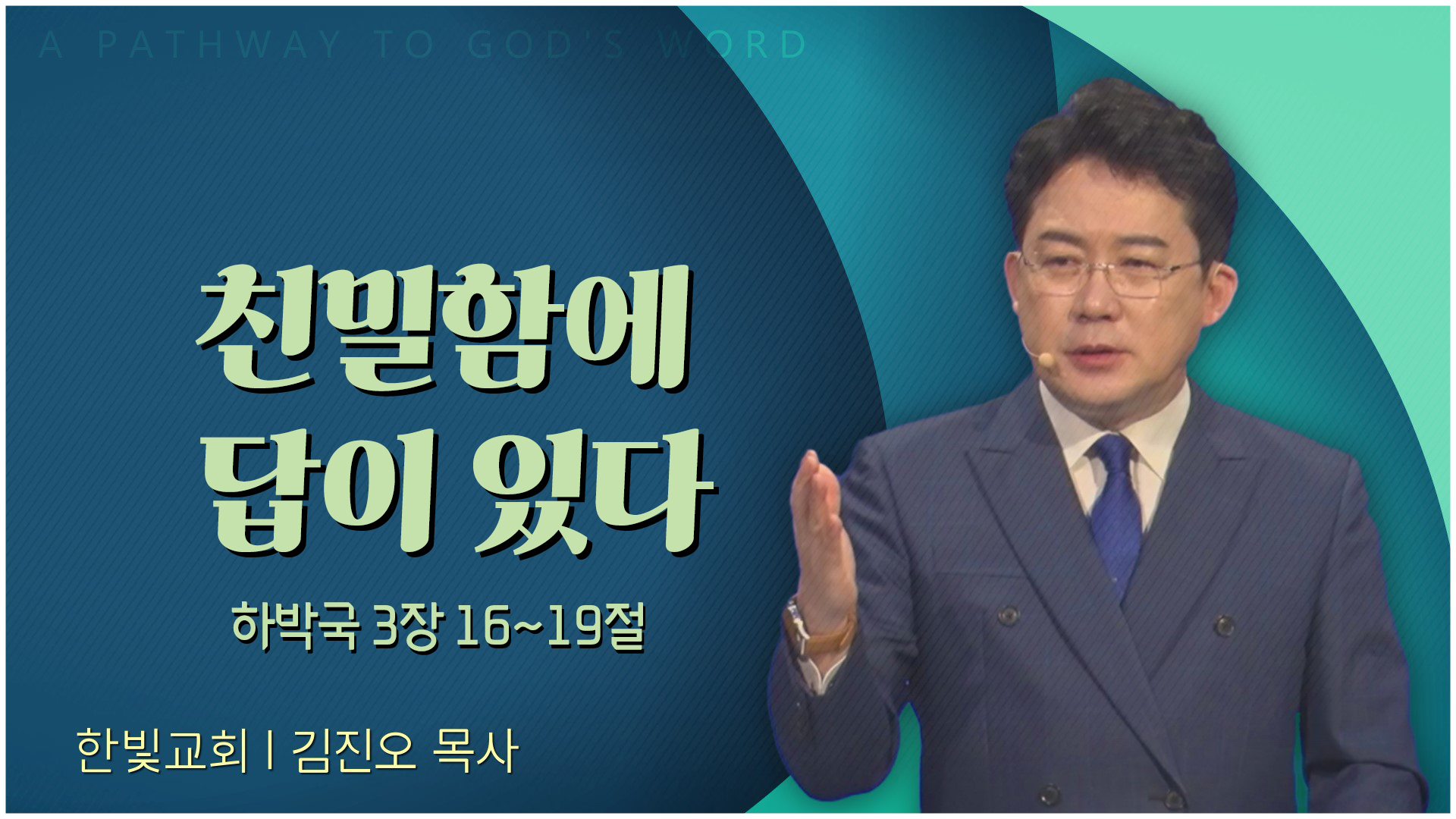 친밀 답이 있다┃한빛교회 김진오 목사	