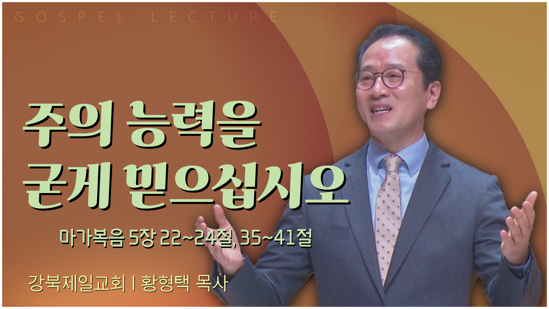 주의 능력을 굳게 믿으십시오┃강북제일교회 황형택 목사	