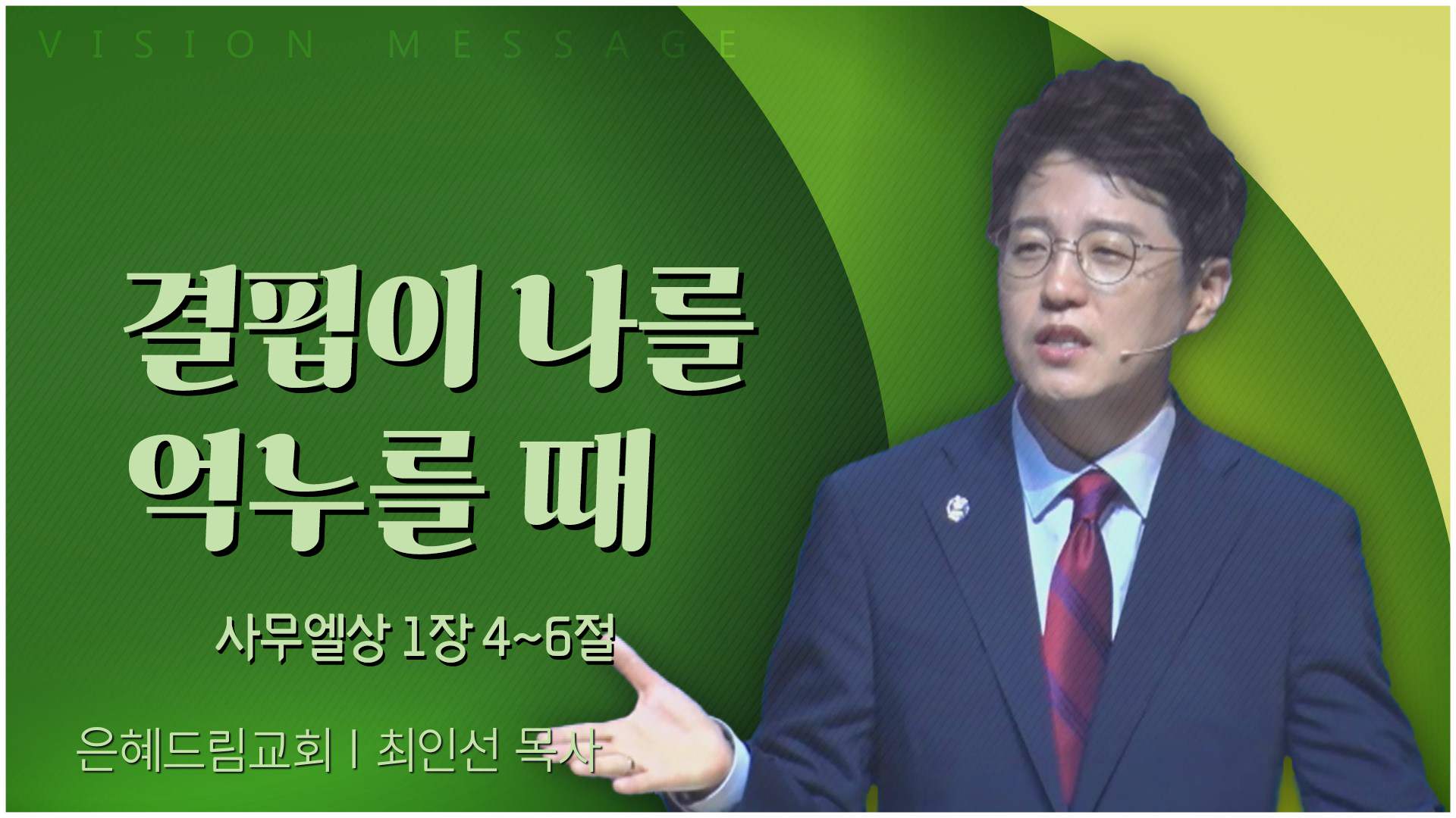 결핍이 나를 억누를 때┃은혜드림교회 최인선 목사