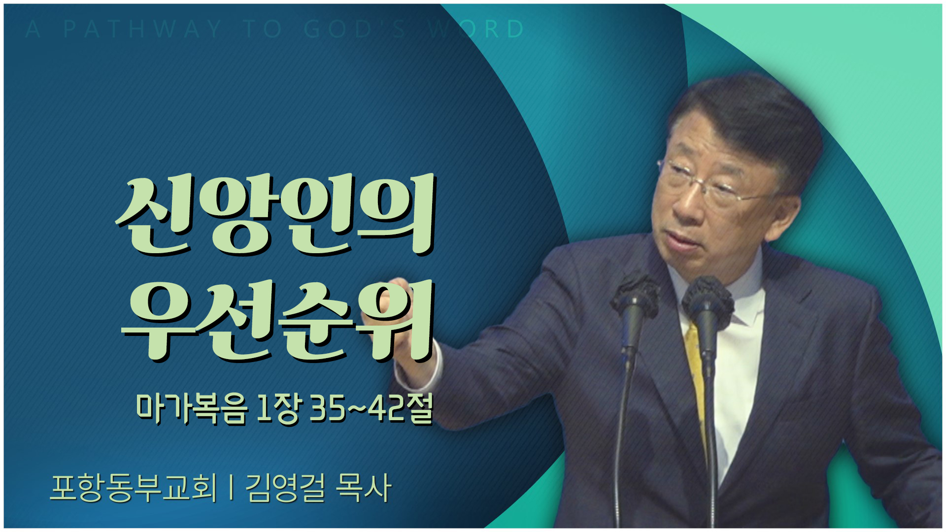 신앙인의 우선순위┃포항동부교회 김영걸 목사			
