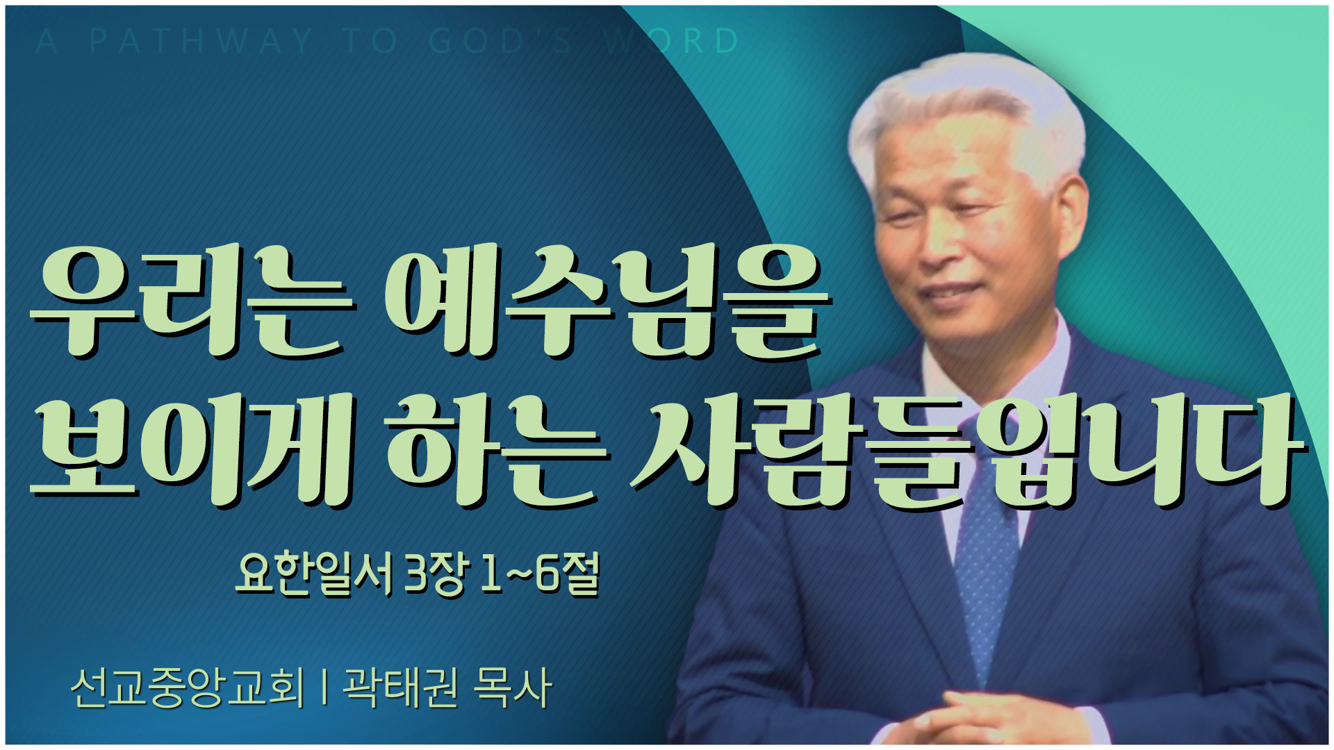 우리는 예수님을 보이게 하는 사람들입니다┃선교중앙교회 곽태권 목사