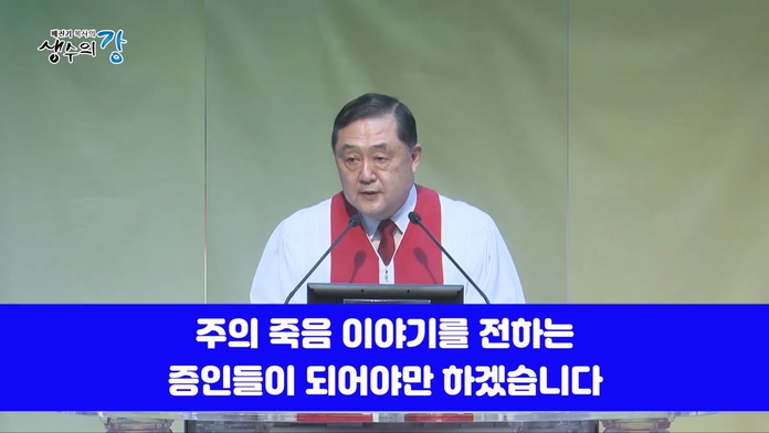 배진기 목사의 생수의 강┃주님이 오실 때까지 주의 죽음이야기를 전하는 증인들이 됩시다