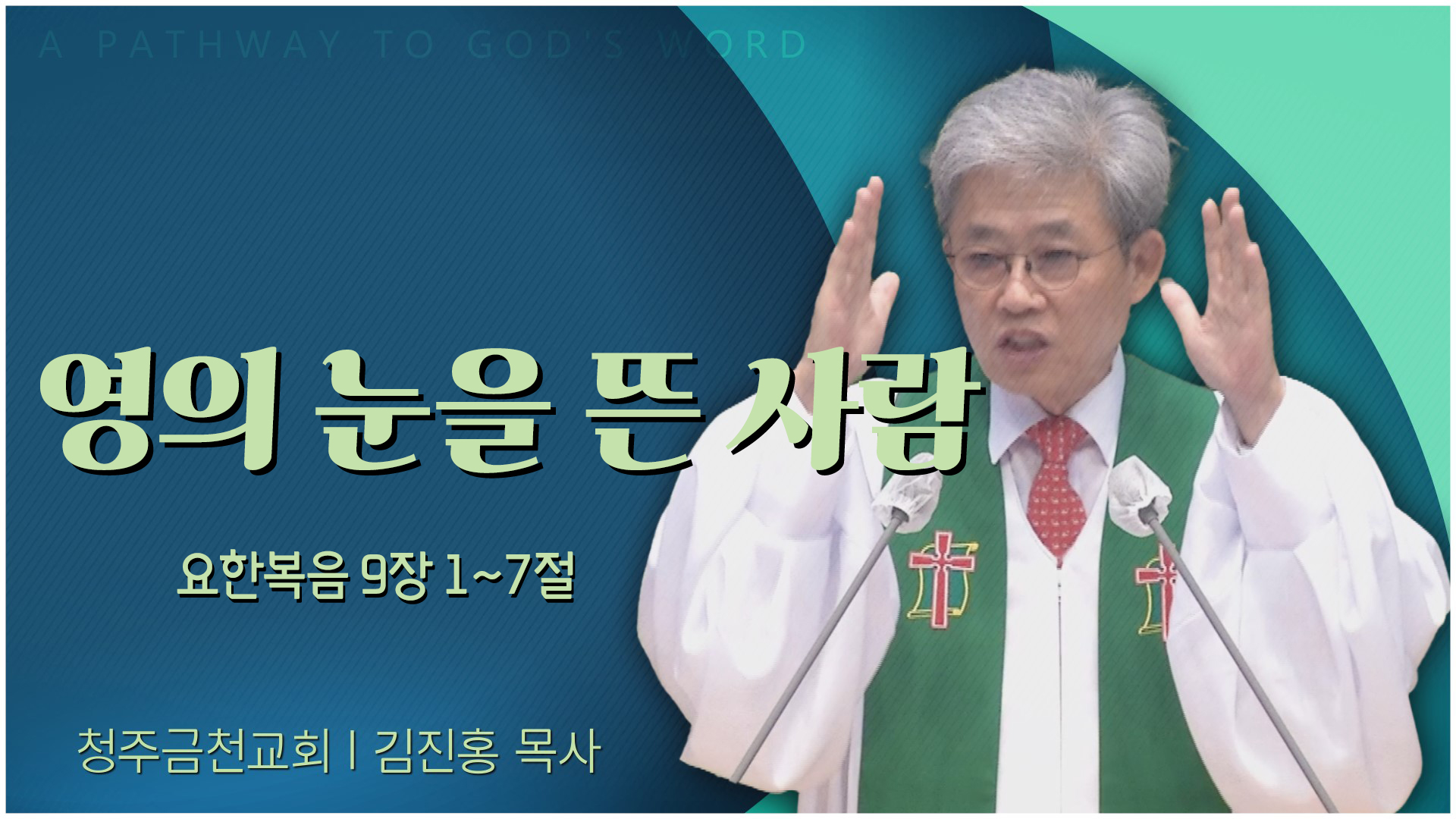 영의 눈을 뜬 사람┃청주금천교회 김진홍 목사		