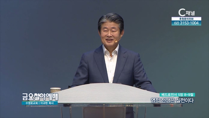 영적 전쟁은 실전이다┃금요철야예배 수영로교회 이규현 목사	