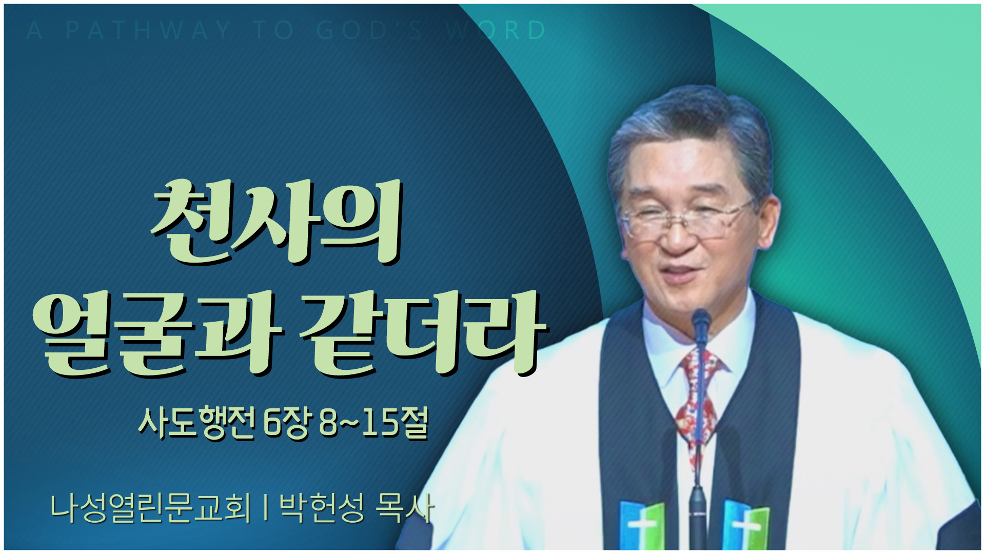천사의 얼굴과 같더라┃나성열린문교회 박헌성 목사	