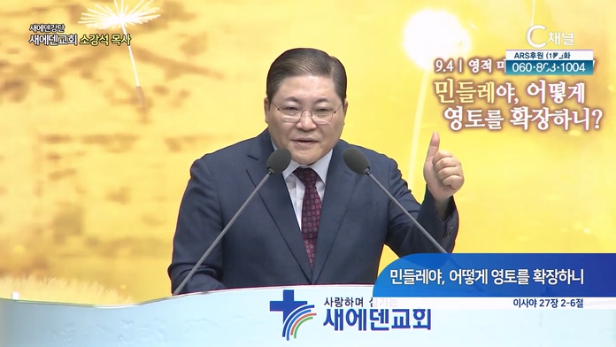 민들레야, 어떻게 영토를 확장하니┃새에덴교회 소강석 목사	