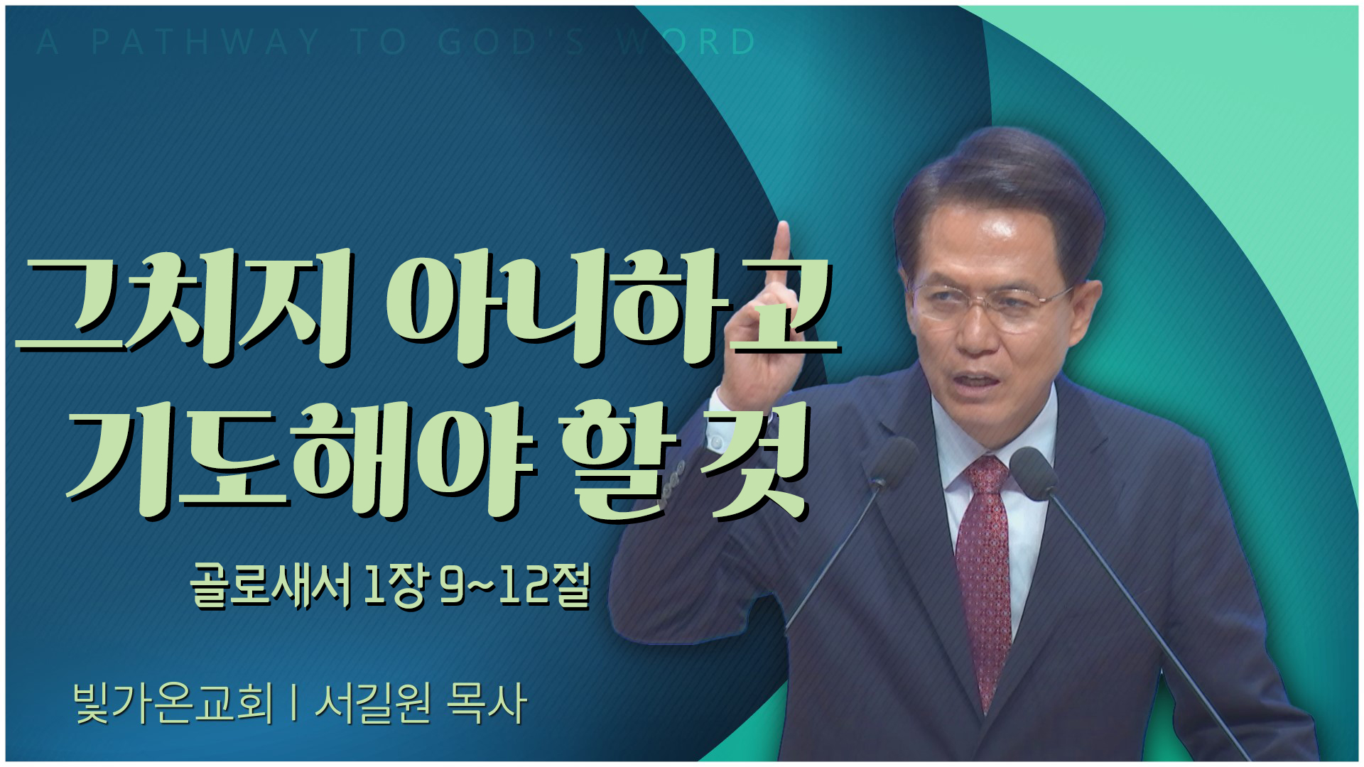 그치지 아니하고 기도해야 할 것┃빛가온교회 서길원 목사		