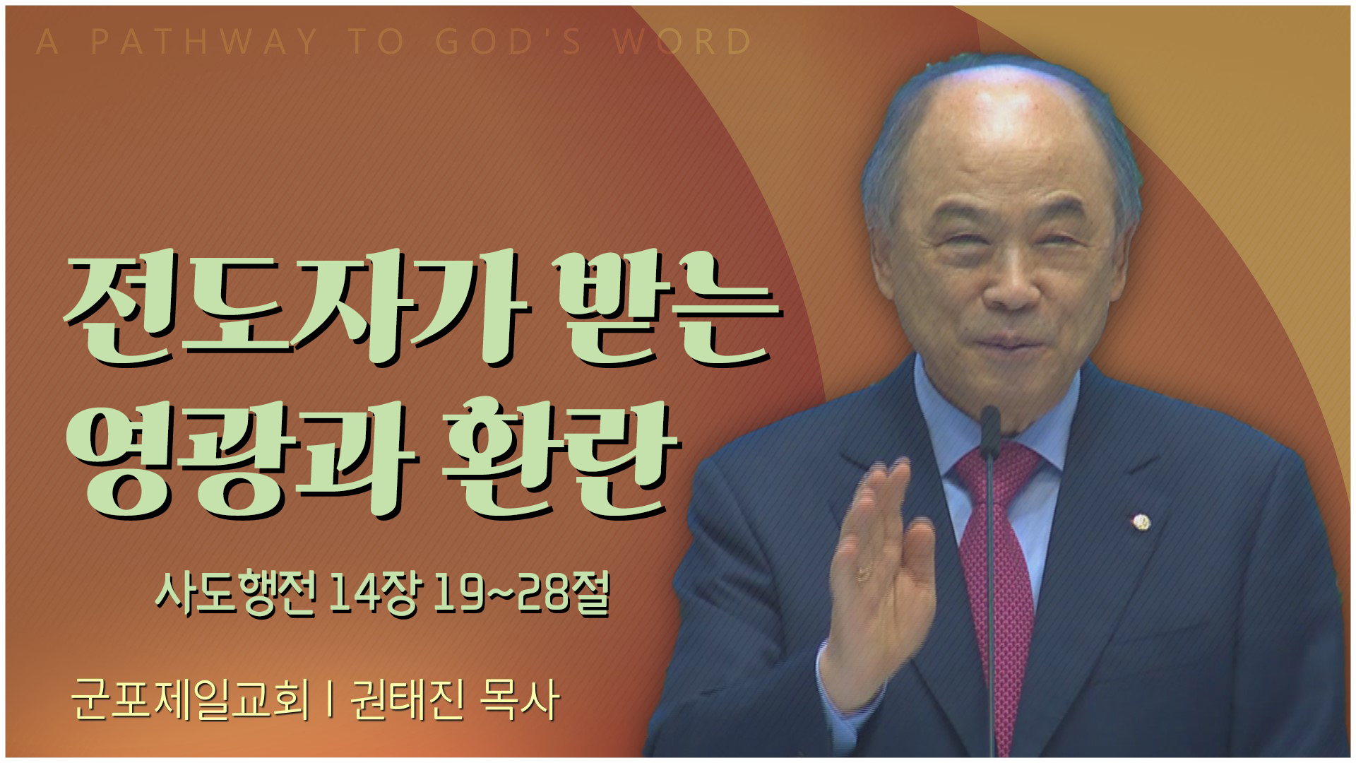 전도자가 받는 영광과 환란┃군포제일교회 권태진 목사	