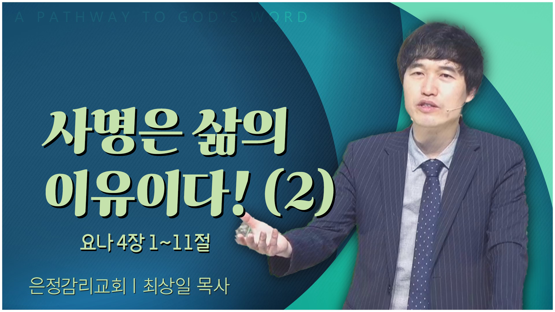 사명은 삶의 이유이다! (2)┃은정감리교회 최상일 목사	