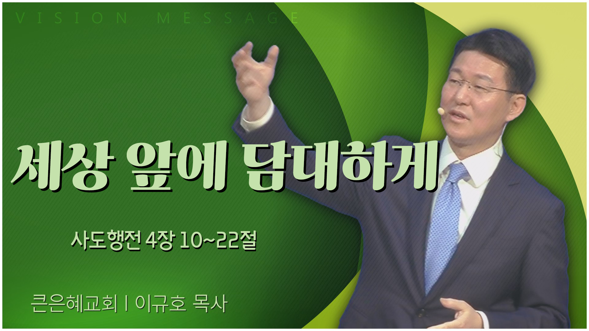 세상 앞에 담대하게┃큰은혜교회 이규호 목사	