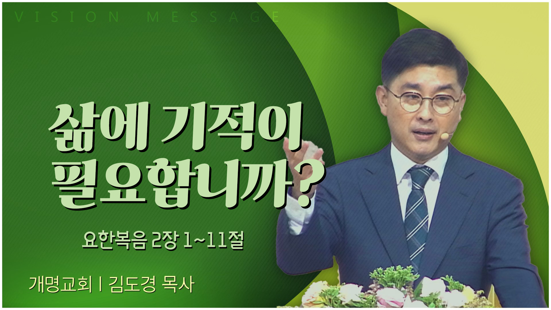 삶에 기적이 필요합니까?┃개명교회 김도경 목사	