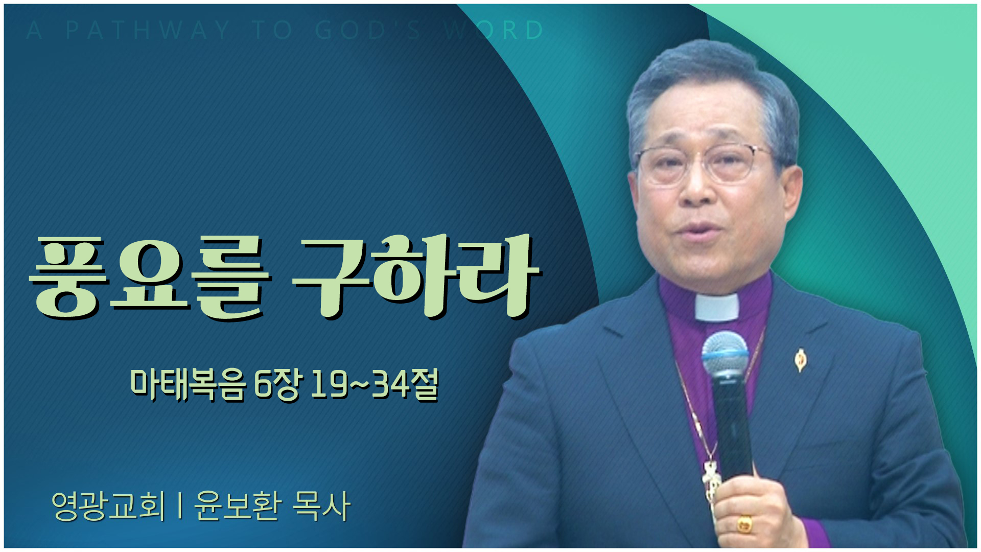 풍요를 구하라┃영광교회 윤보환 감독	