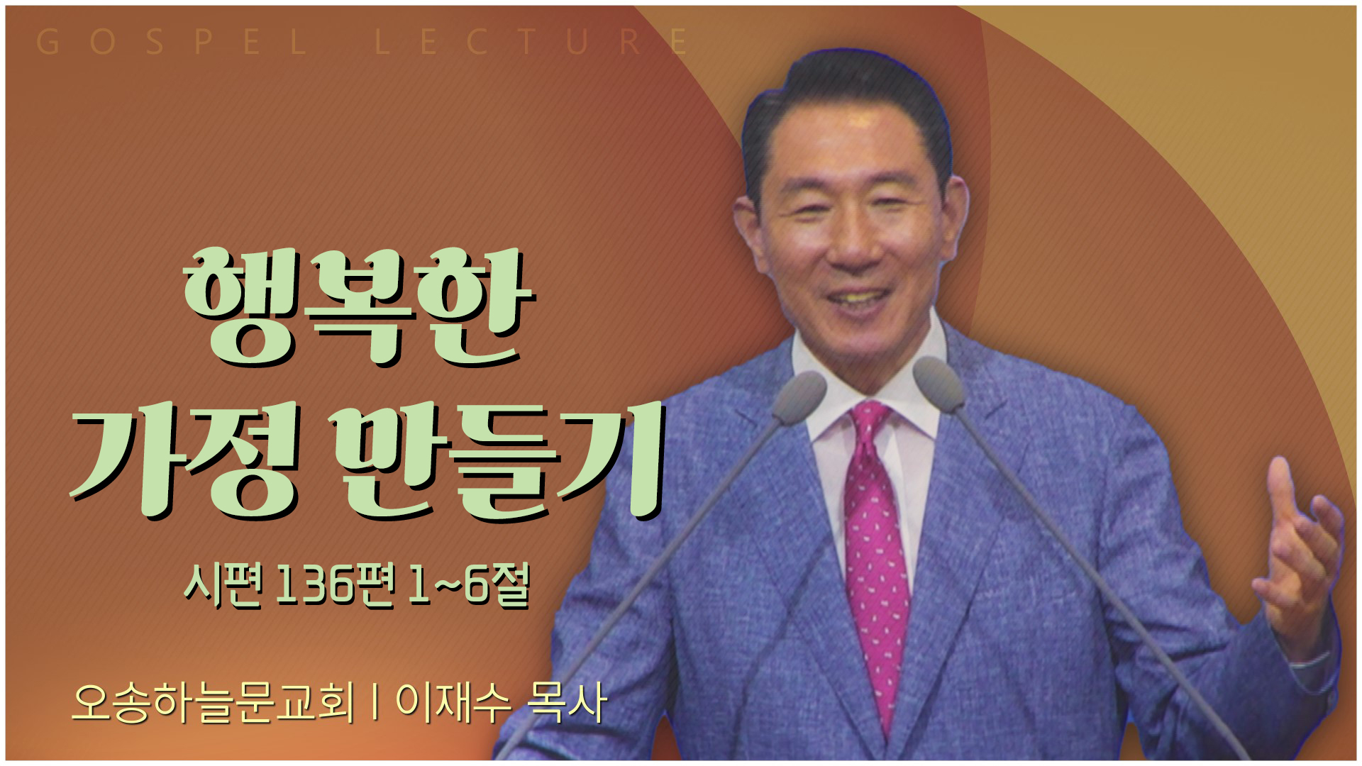 행복한 가정 만들기┃오송하늘문교회 이재수 목사	