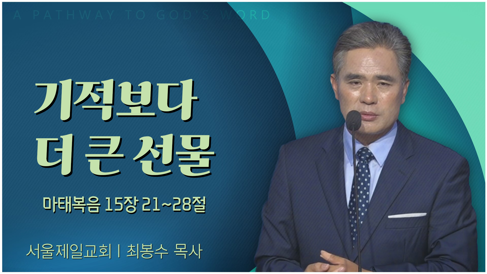 기적보다 더 큰 선물┃서울제일교회 최봉수 목사	