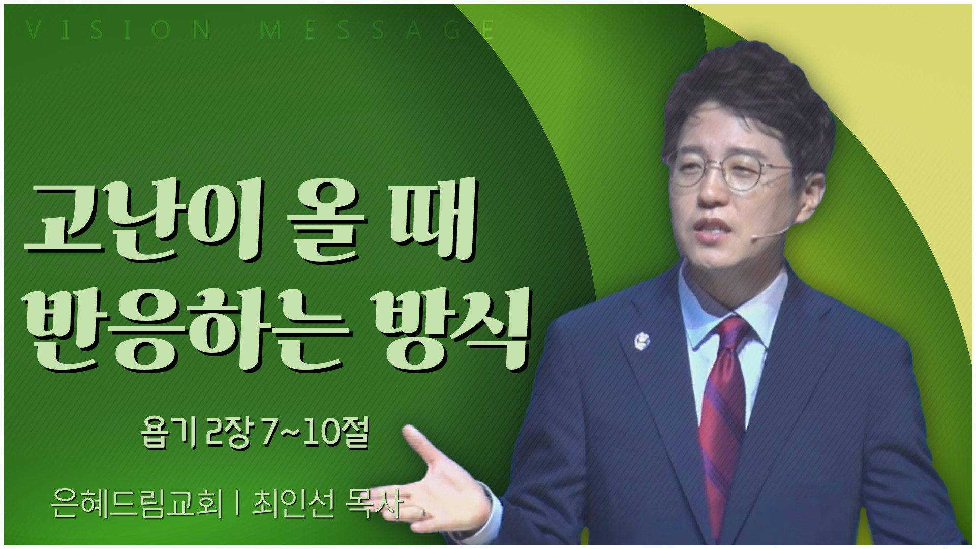 고난이 올 때 반응하는 방식┃은혜드림교회 최인선 목사	
