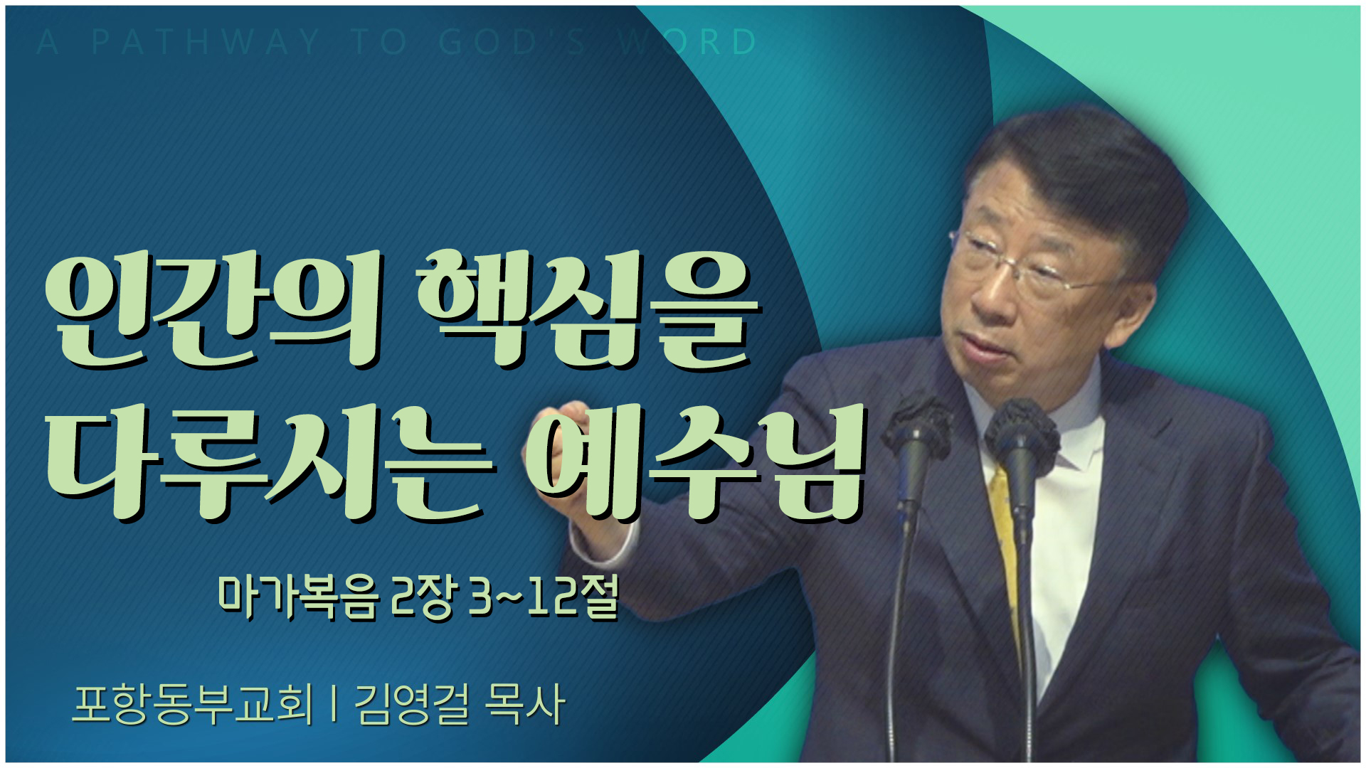 인간의 핵심을 다루시는 예수님┃포항동부교회 김영걸 목사	
