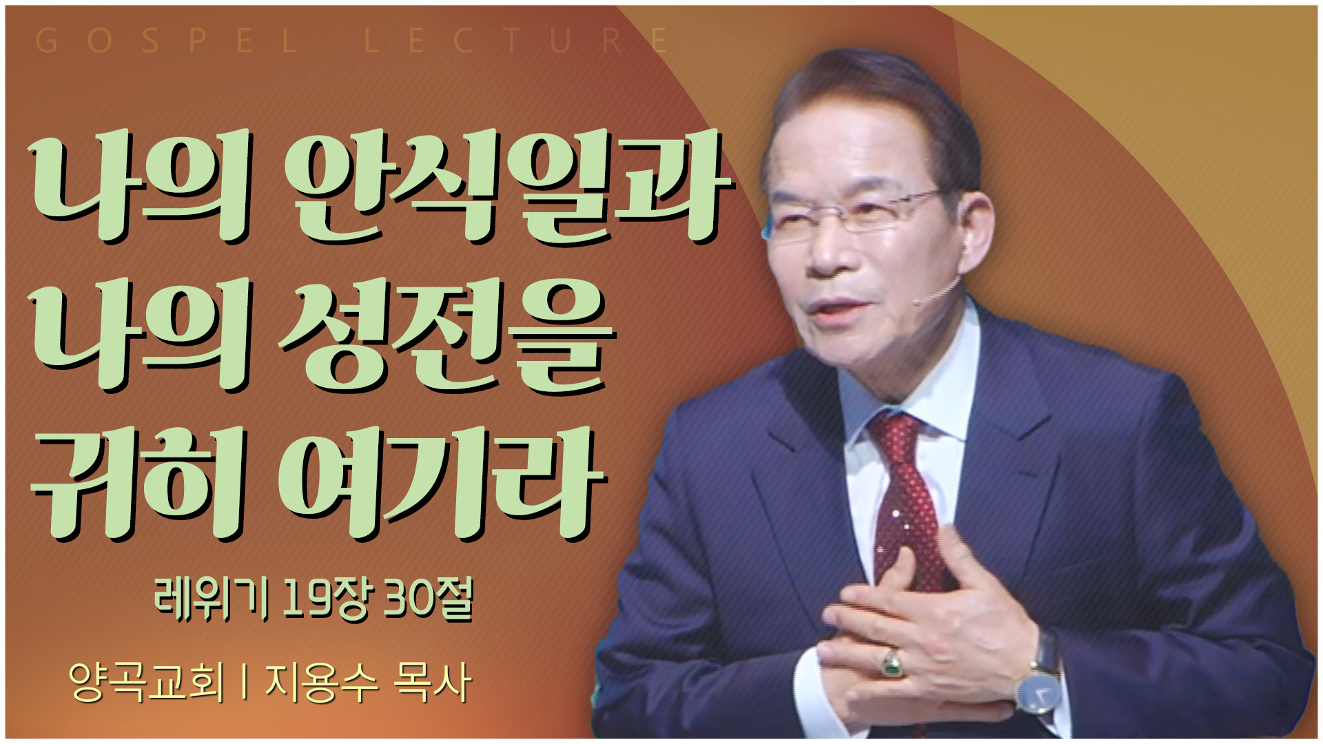 나의 안식일과 나의 성전을 귀히 여기라┃양곡교회 지용수 목사	