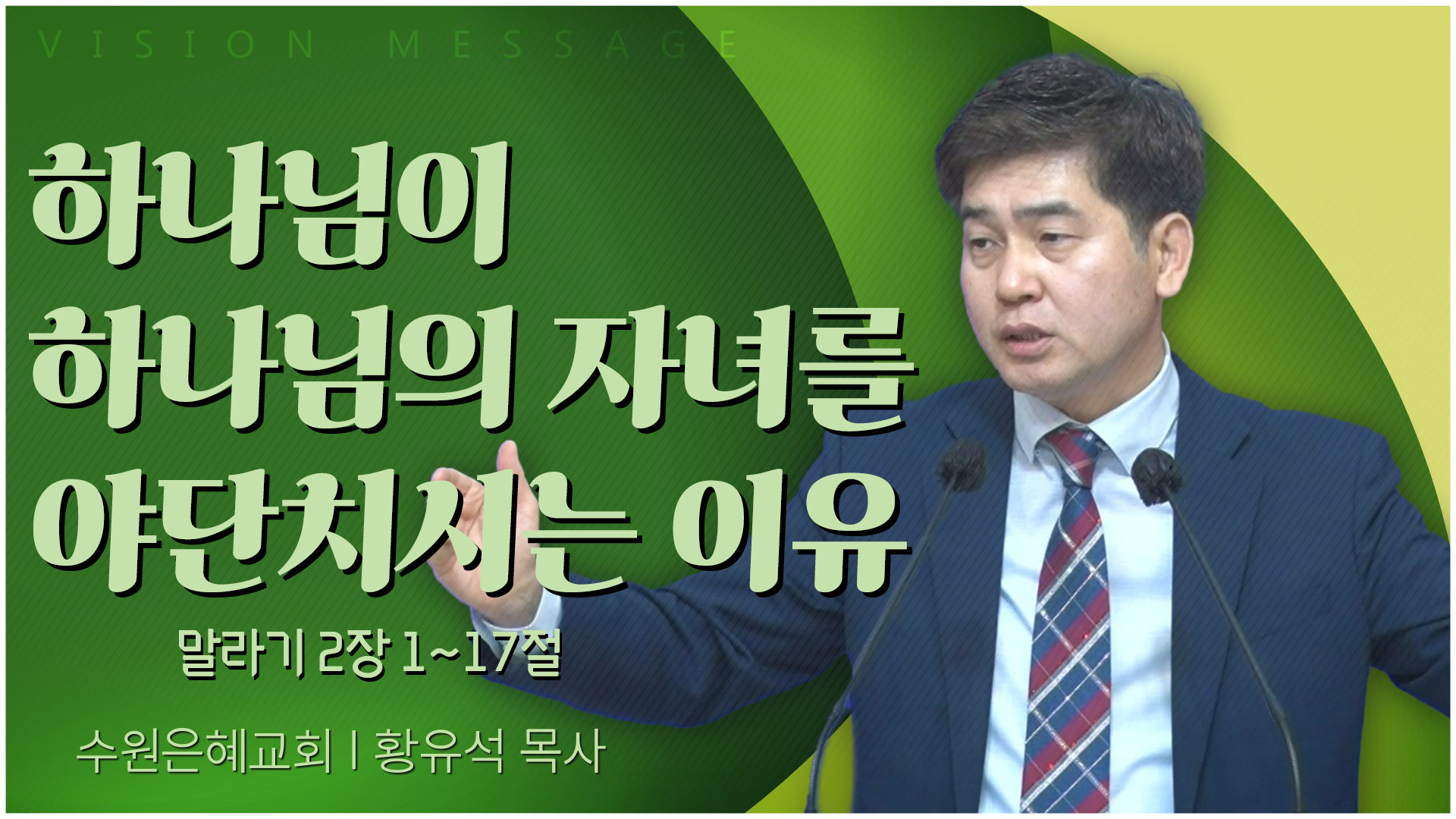 하나님이 하나님의 자녀를 야단치시는 이유┃수원은혜교회 황유석 목사	
