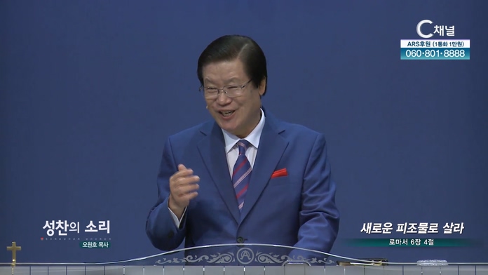 새로운 피조물로 살라┃성찬의 소리 오원호 목사	